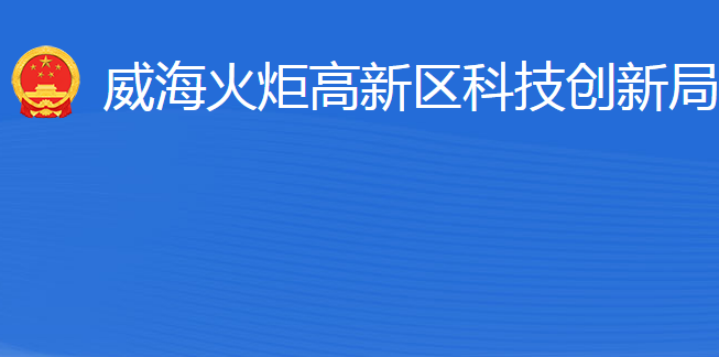 威海火炬高技術(shù)產(chǎn)業(yè)開發(fā)區(qū)科技創(chuàng)新局