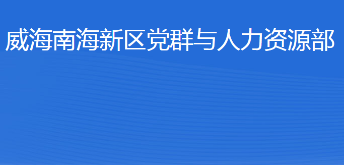 威海南海新區(qū)黨群與人力資源部