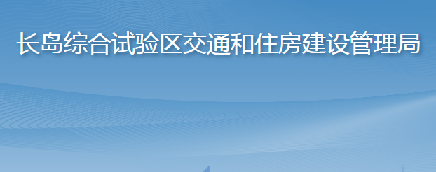 長島綜合試驗(yàn)區(qū)交通和住房建設(shè)管理局