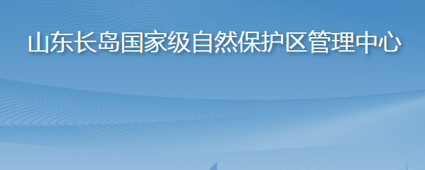 山東長島國家級自然保護區(qū)管理中心