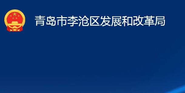 青島市李滄區(qū)發(fā)展和改革局