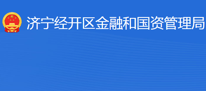 濟寧經(jīng)濟技術開發(fā)區(qū)金融和國資管理局