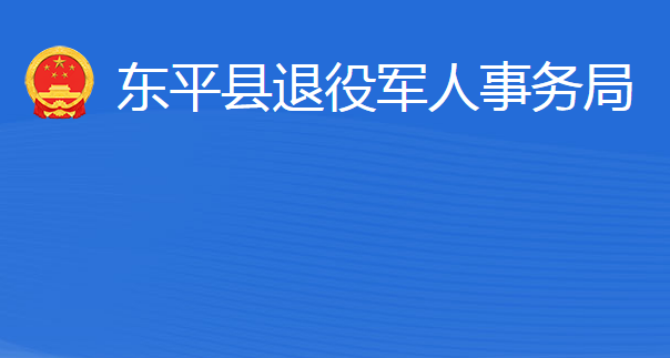 東平縣退役軍人事務局