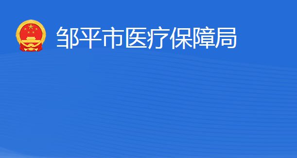 鄒平市醫(yī)療保障局