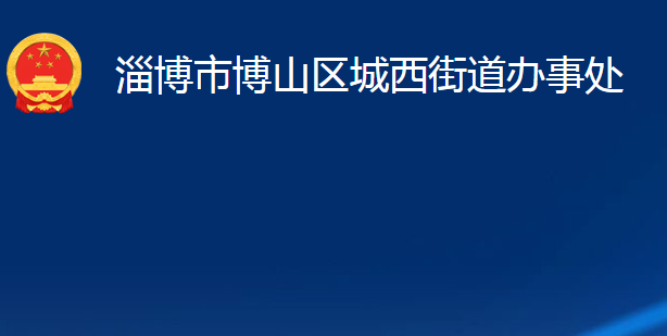 淄博市博山區(qū)城西街道辦事處