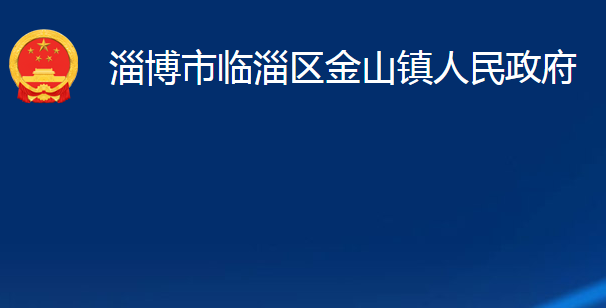 淄博市臨淄區(qū)金山鎮(zhèn)人民政府