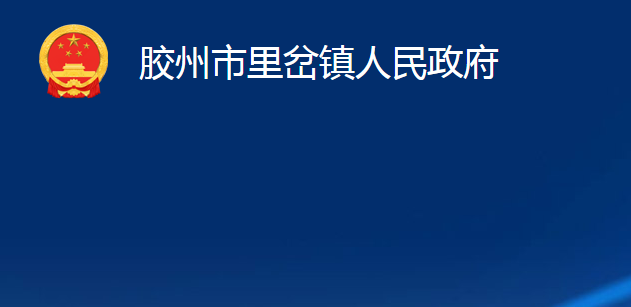 膠州市里岔鎮(zhèn)人民政府