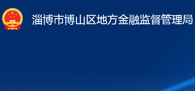 淄博市博山區(qū)地方金融監(jiān)督管理局