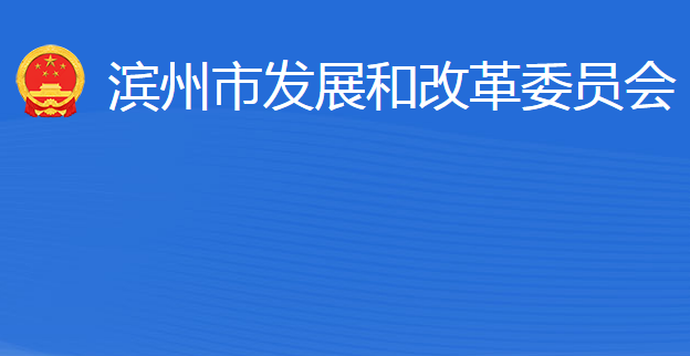 濱州市發(fā)展和改革委員會(huì)