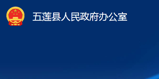 五蓮縣人民政府辦公室