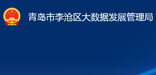 青島市李滄區(qū)大數(shù)據(jù)發(fā)展管理局