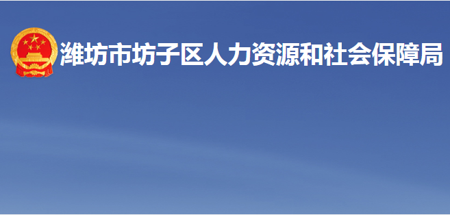 濰坊市坊子區(qū)人力資源和社會保障局