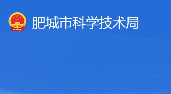 肥城市科學技術局