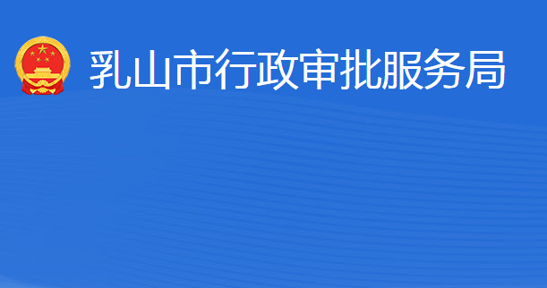 乳山市行政審批服務(wù)局