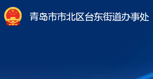 青島市市北區(qū)臺(tái)東街道辦事處