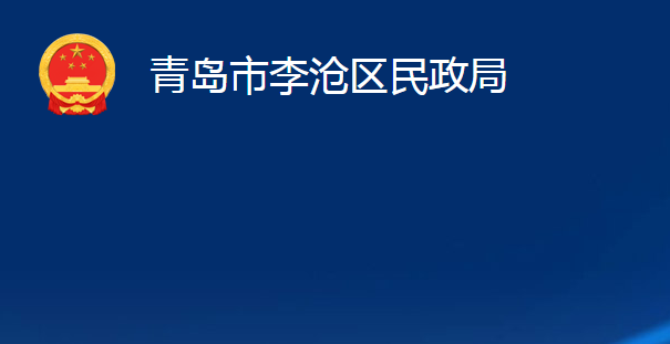 青島市李滄區(qū)民政局