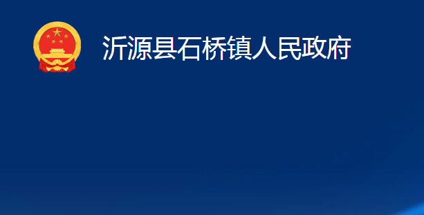 沂源縣石橋鎮(zhèn)人民政府