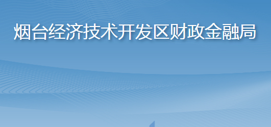 煙臺(tái)經(jīng)濟(jì)技術(shù)開發(fā)區(qū)財(cái)政金融局