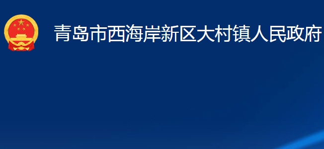 青島市西海岸新區(qū)大村鎮(zhèn)人民政府