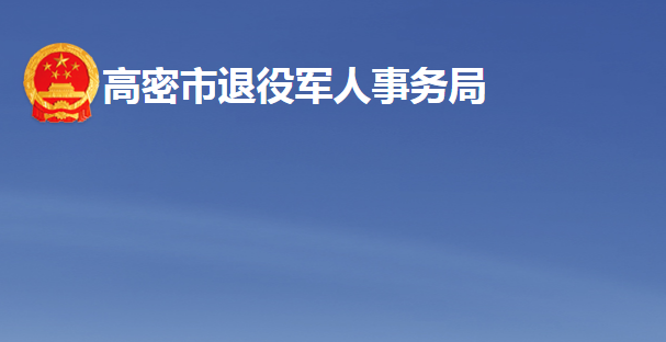 高密市退役軍人事務(wù)局