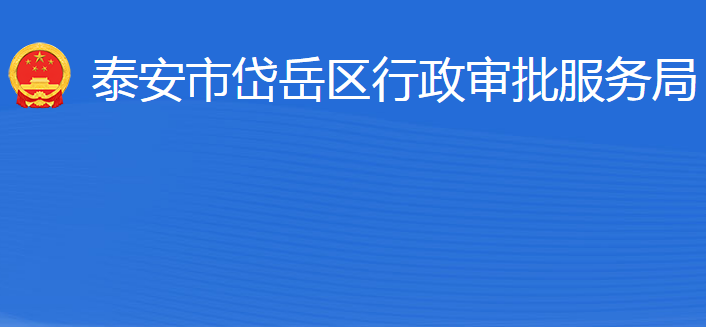 泰安市岱岳區(qū)行政審批服務局