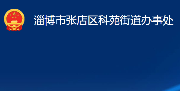 淄博市張店區(qū)科苑街道辦事處