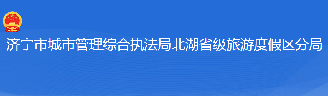 濟寧市城市管理綜合執(zhí)法局北湖省級旅游度假區(qū)分局