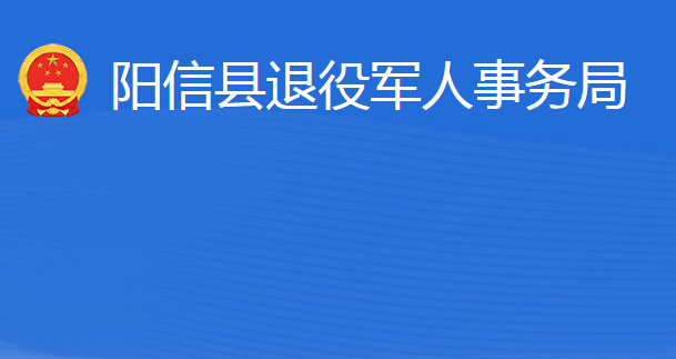 陽信縣退役軍人事務(wù)局