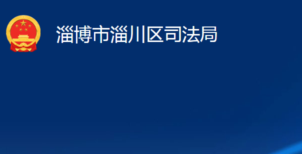 淄博市淄川區(qū)司法局