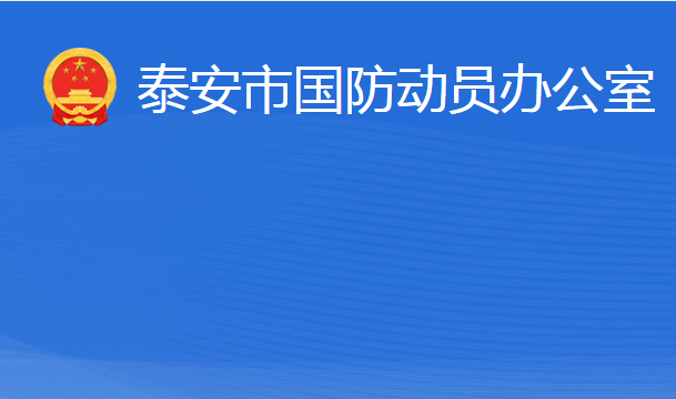 泰安市國防動員辦公室