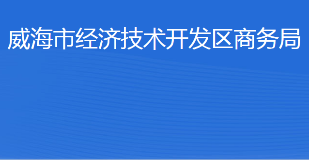 威海市經(jīng)濟(jì)技術(shù)開(kāi)發(fā)區(qū)商務(wù)局