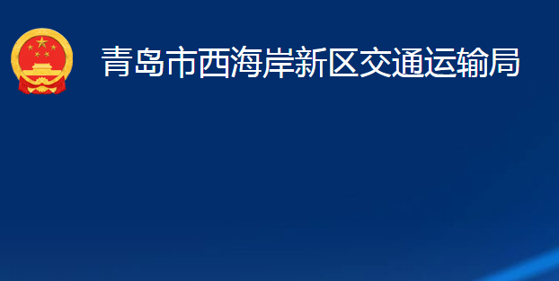 青島市西海岸新區(qū)交通運輸局