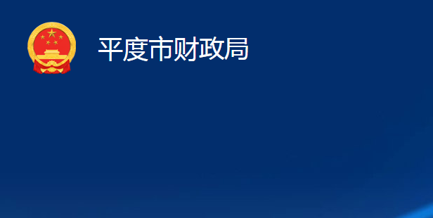 平度市財政局