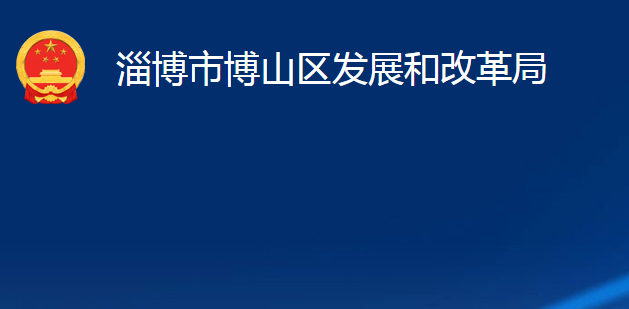 淄博市博山區(qū)發(fā)展和改革局