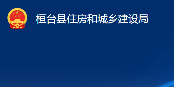 桓臺縣住房和城鄉(xiāng)建設局