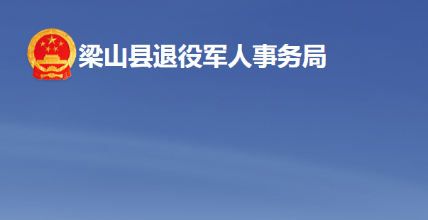 梁山縣退役軍人事務局