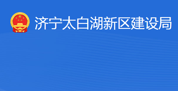 濟寧北湖省級旅游度假區(qū)建設局