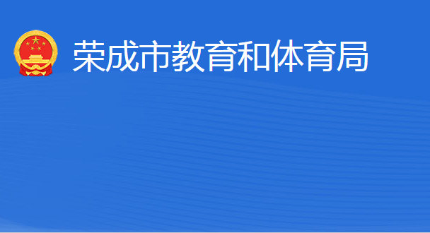 榮成市教育和體育局