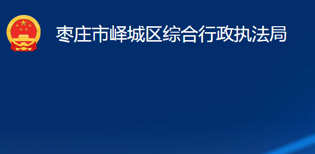 棗莊市嶧城區(qū)綜合行政執(zhí)法局