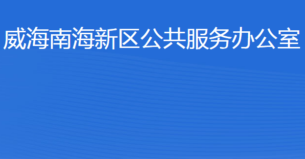 威海南海新區(qū)公共服務(wù)辦公室