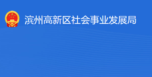 濱州高新技術(shù)產(chǎn)業(yè)開發(fā)區(qū)社會(huì)事業(yè)發(fā)展局