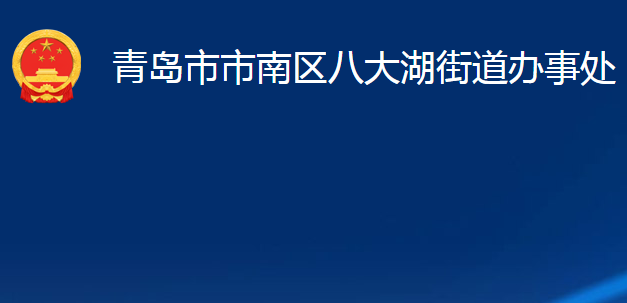 青島市市南區(qū)八大湖街道辦事處