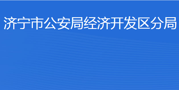 濟(jì)寧市公安局經(jīng)濟(jì)開(kāi)發(fā)區(qū)分局