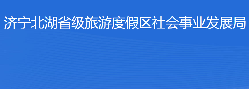 濟(jì)寧北湖省級(jí)旅游度假區(qū)社會(huì)事業(yè)發(fā)展局