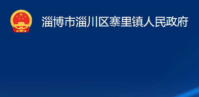 淄博市淄川區(qū)寨里鎮(zhèn)人民政府