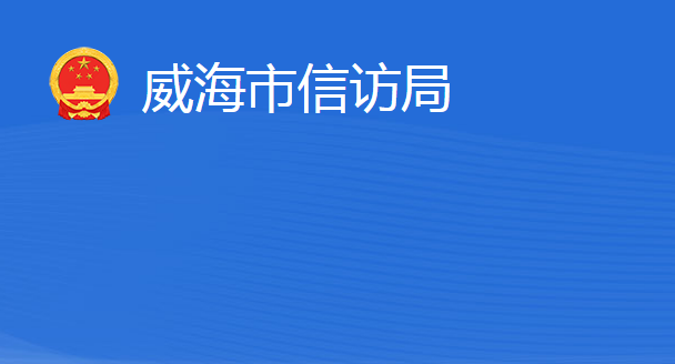 威海市信訪局