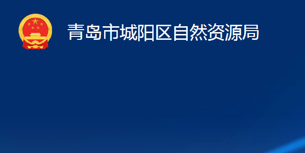 青島市城陽區(qū)自然資源局