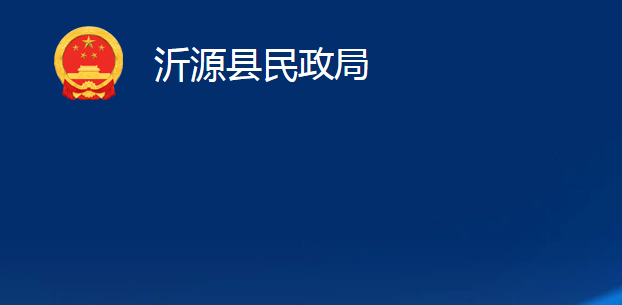 沂源縣民政局