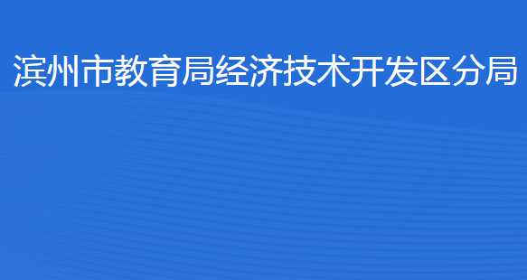 濱州經(jīng)濟(jì)技術(shù)開發(fā)區(qū)統(tǒng)計(jì)局