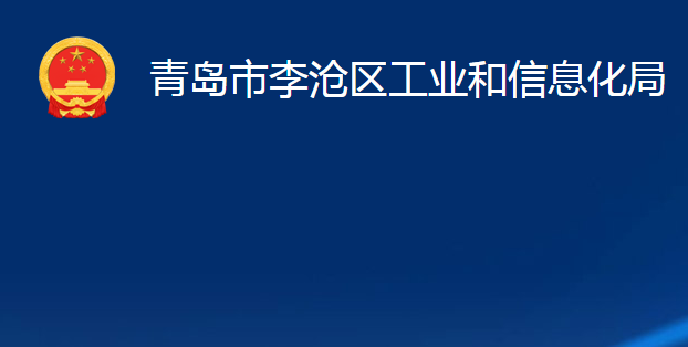 青島市李滄區(qū)工業(yè)和信息化局